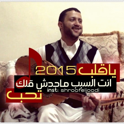 حمود السمه - ياقلب أنت السبب ماحدش قلک تحب | جديد رووعة