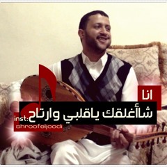 حمود السمه - انا شا أغلقک ياقلبے وأرتاح | رووووعة