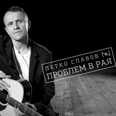 Проблем в Рая/Trouble in Paradise