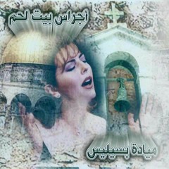 أجراس بيت لحم ajras beit la7m ميادة بسيليس