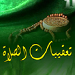 تعقيب صلاة العشاء
