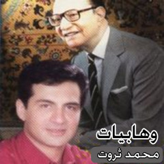 محمد ثروت - بلاش تبوسني