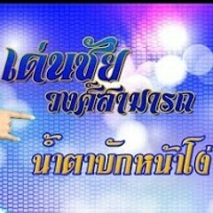 ชอบ