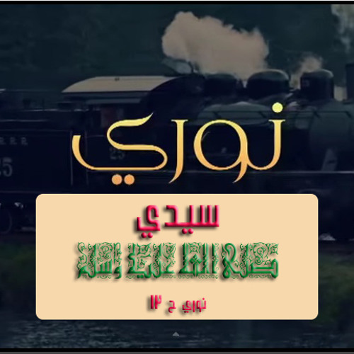 سيدي ﷺ -نوري -ح 13- أ وجدان العلي