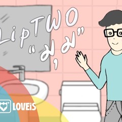 LipTWO - มุม