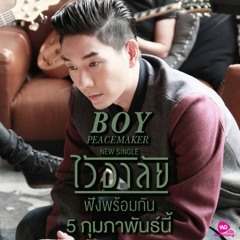 ไว้อาลัย - Boy PeaceMaker