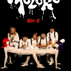 Би-2 "Привет тебе"