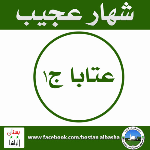 عتابا