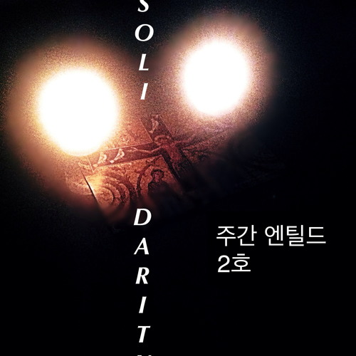 Stream [주간 엔틸드 2호] Solidarity by weekly ntild | Listen online for free on SoundCloud [주간 엔틸드 2호] Solidarity