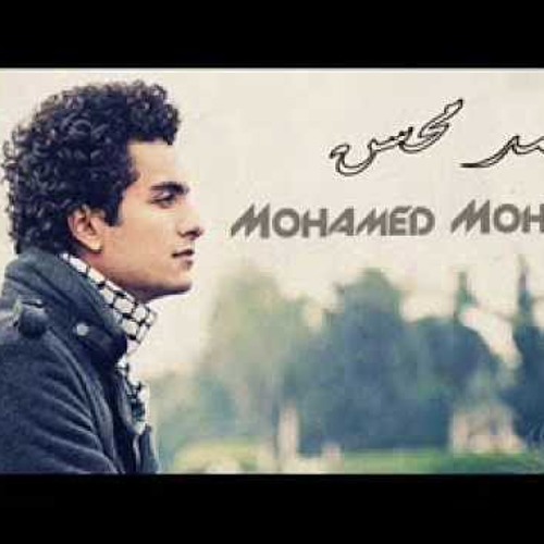 والله تستاهل يا قلبى - محمد محسن