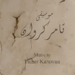 موسيقى مسلسل سجن النسا لتامر كروان