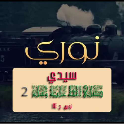 سيدي ﷺ 2 - نوري -ح 14-  أ وجدان العلي