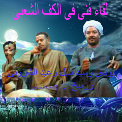 سيد بلبل ويونس وعيد ...زرنيخ 1