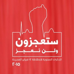 جديد الشيخ حسين الأكرف - ستعجزون ولن نعجز - في ذكرى انطلاقة الثورة البحرينية