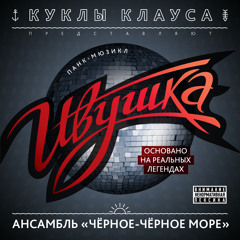 02_"Ивушка" - Сторона А / "Ivushka" - Side A