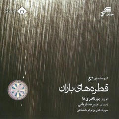 آواز باران - پرتو کرمانشاهی - علیرضا قربانی - آلبوم قطره های باران