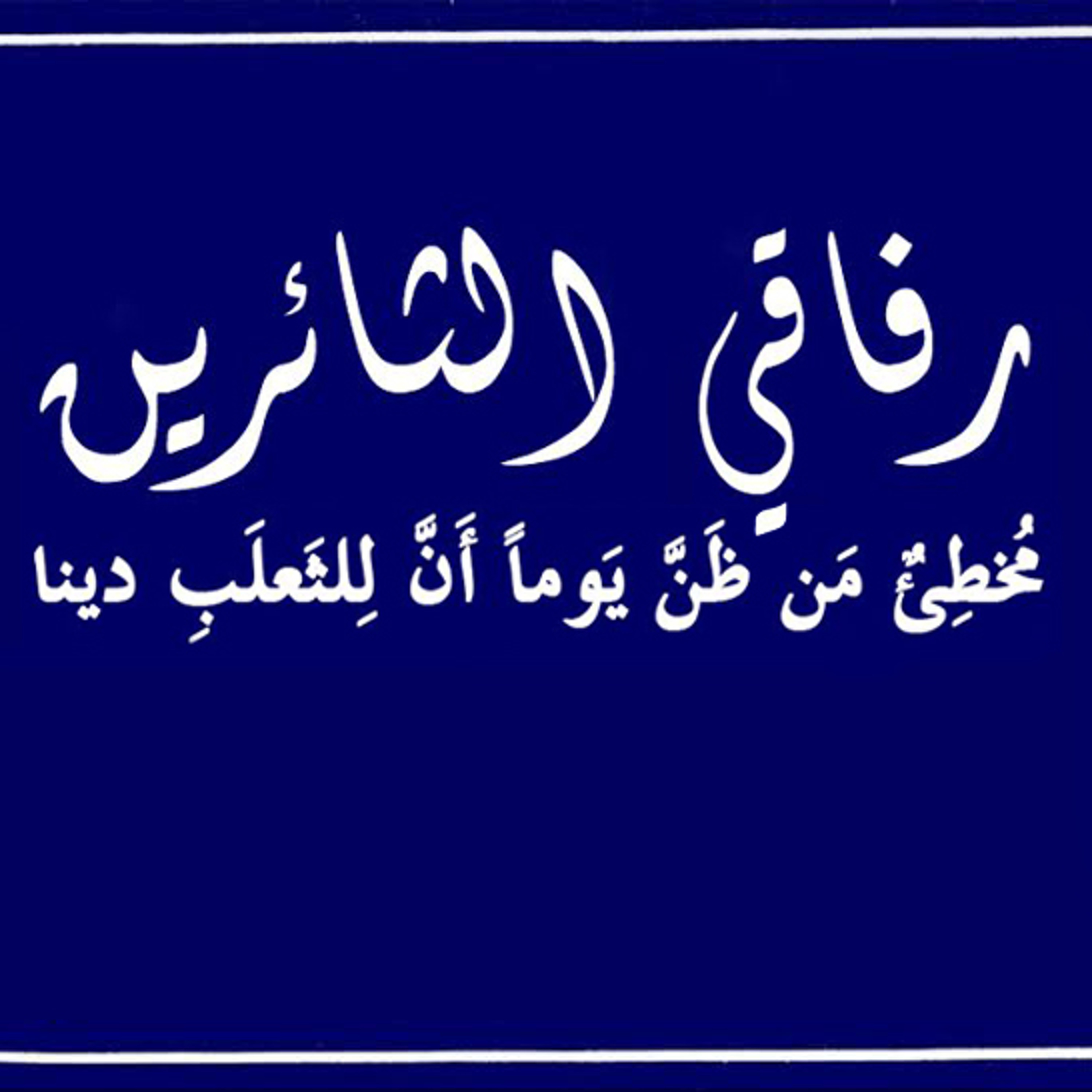 رفاقي الثائرين - جوني episode artwork