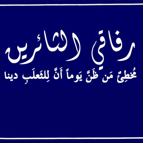 رفاقي الثائرين - جوني