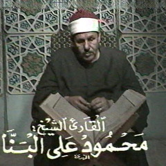 الشيخ محمود على البنا مقطع من الاحزاب فى جلسه مشايخى
