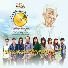 8. ดอกอ้อริมโขง - ไผ่ พงศธร.mp3