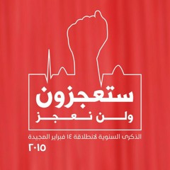 ستعجزون و لن نعجز ... ارجوزة الاكرف في ذكرى انطلاق الثورة  at البحرين