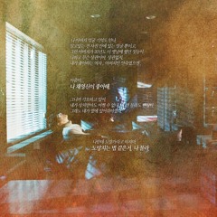 힐러 OST - "영원한 기억"