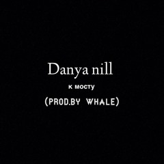 К мосту (prod. by Whale)