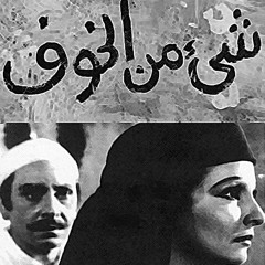 البلد اسمها الدهاشنة  - شيء من الخوف