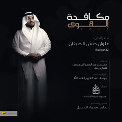 مكافحة_الهوى | علوان الصيفان 2015#