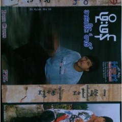 ေပ်ာ္ေနႏိုင္တယ္ -ဖုိးဖန္