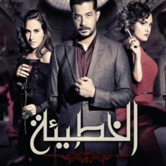 تتر نهاية مسلسل "الخطيئة" موسيقى