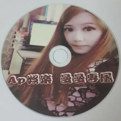 Ap娛樂 - 曼曼專屬(客製專屬CD)