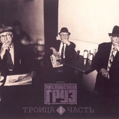 Каспийский Груз & Slim   -Возьму И Проснусь