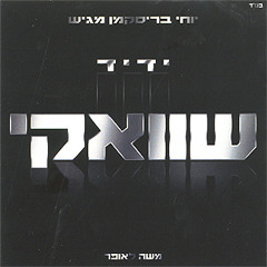 Yaakov Shwekey - Mimkomcha