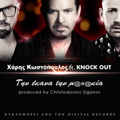 Xaris Kostopoulos ft. Knock Out | Thn Ekana Thn Malakia