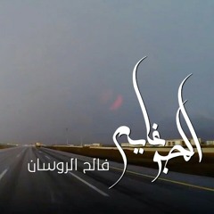 شيلة الجو غايم |snap: falehtv| فالح الروسان