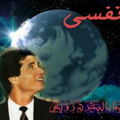 نفسي - ايمان البحر درويش