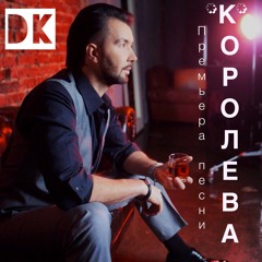 DЕНИС КЛЯВЕР  "КОРОЛЕВА"