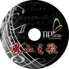 Ap娛樂 - 鳳山之歌(客製專屬CD)