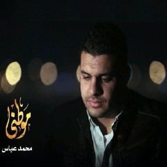 موطني - محمد عباس