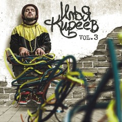 Илья Киреев, Змей — Тишина