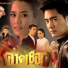 เพลงรักแท้มีอยู่จริง Ost.คาดเชือก