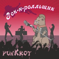 PunKrot - Солнышко (Кавер Демо, 2014)