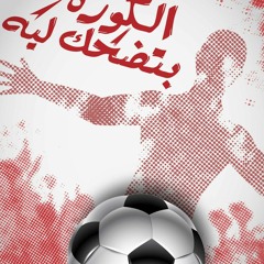 Ahmed Abd El-naby | الكورة بتضحك ليه