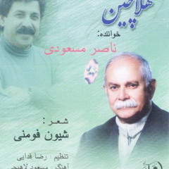 ساز و آواز : استاد ناصر مسعودی و شعر زنده یاد شیون فومنی و سنتور رضا فدایی . دستگاه شور