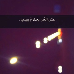 ابيك بجنبي الليله