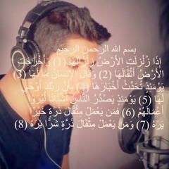 سورة الزلزلة | مشاري البغلي