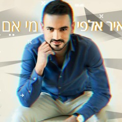 (מאיר אלפי - מי אם לא אני (אופיר אמסלם רמיקס