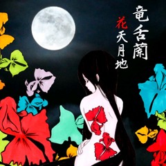 Stream 竜舌蘭 Ryuzetsuran Music Listen To Songs Albums Playlists For Free On Soundcloud