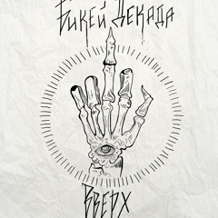 4. Бикей Декада – Вверх